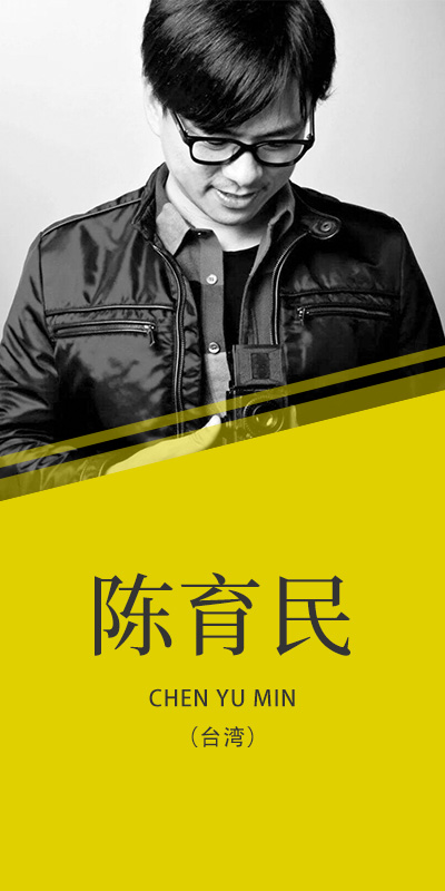 陳育民(臺)
